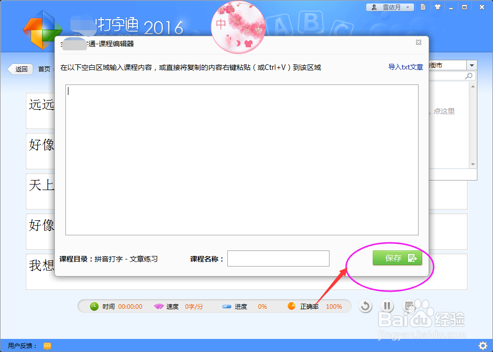 打字练习软件，怎么设置自定义课程呢？