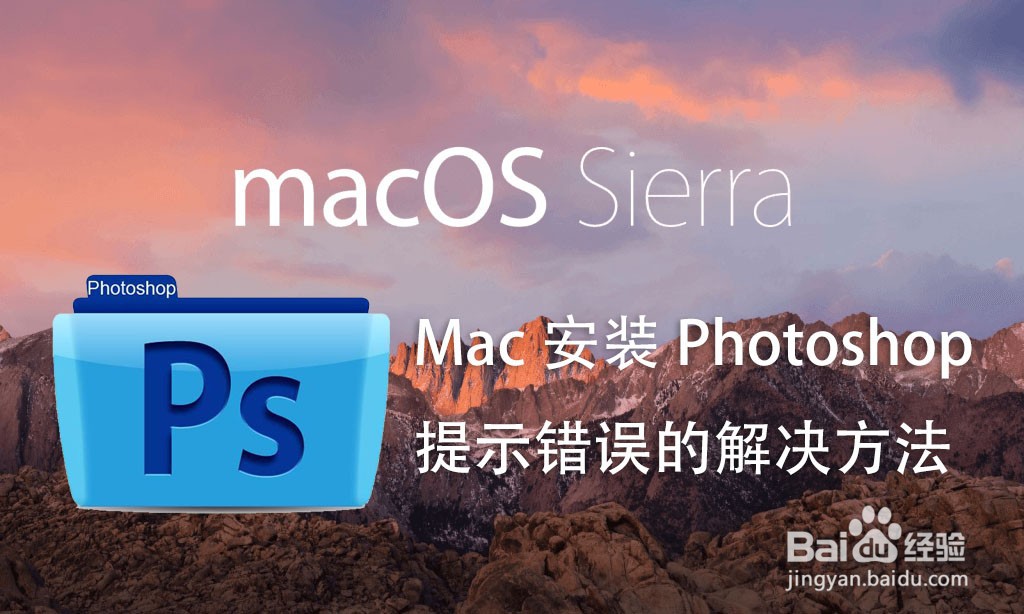 <b>Mac安装Photoshop 提示错误的解决方法</b>