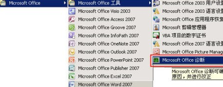 office2007自带的诊断工具怎么用