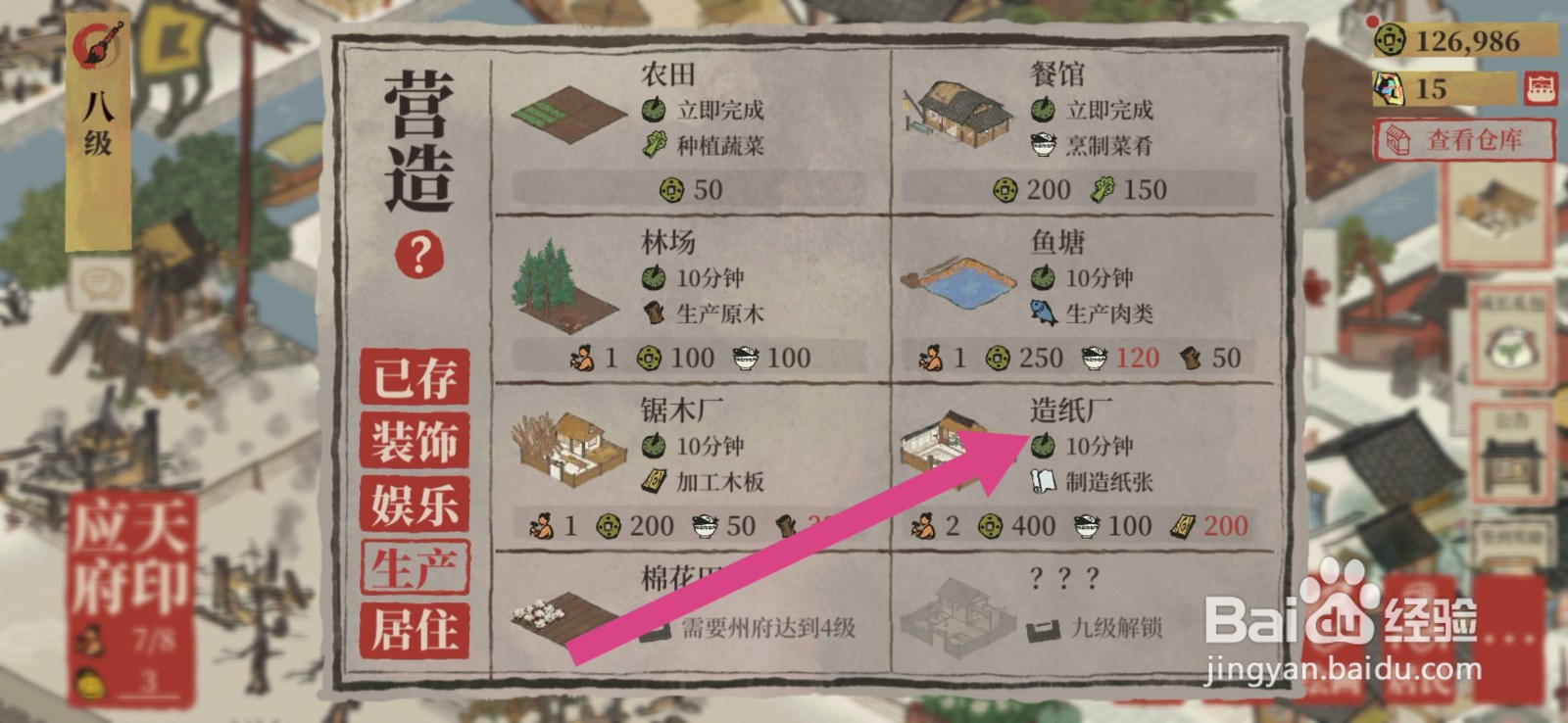 江南百景图造纸厂如何建造