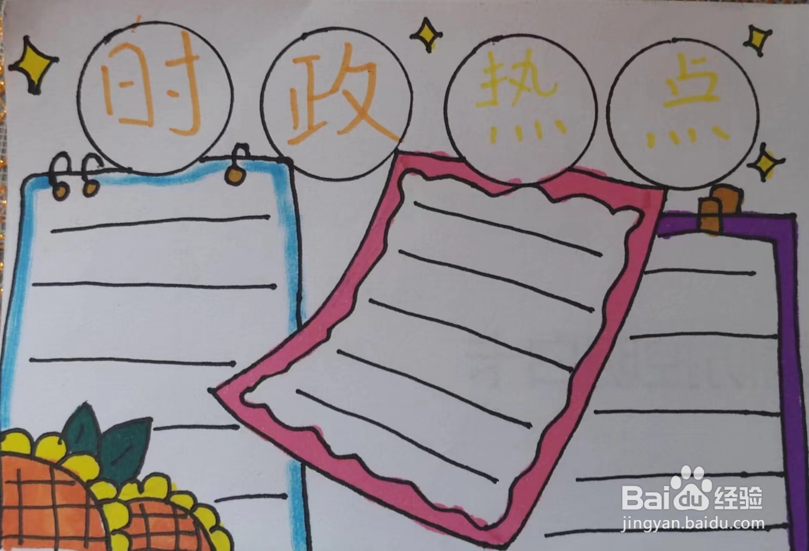 如何画“时政热点”的手抄报？