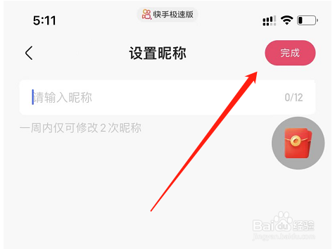 快手极速版APP怎么修改个人昵称