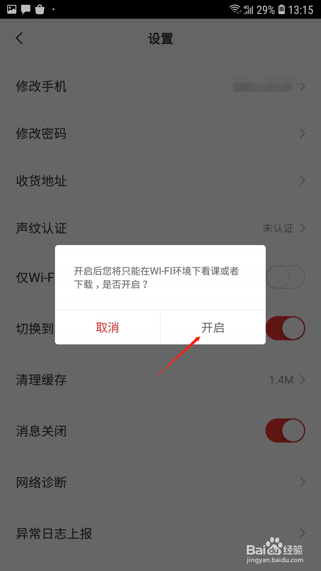 学而思网校怎样设置为只能在WiFi下看课