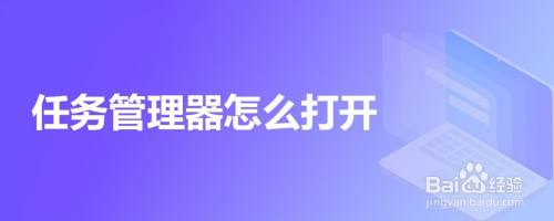 任务管理器怎么打开