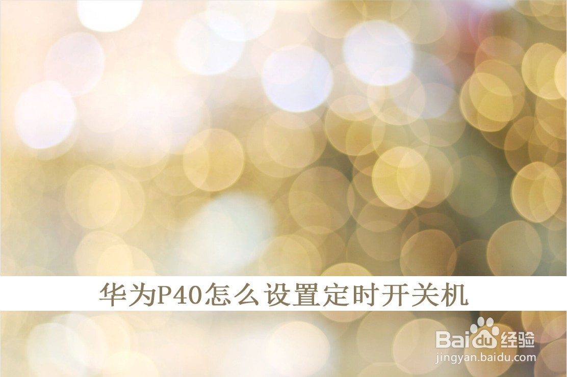 华为p40怎么设置定时开关机