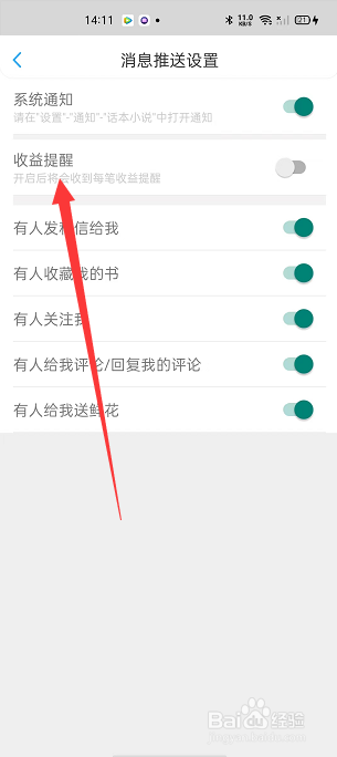 话本小说怎么开启收益提醒
