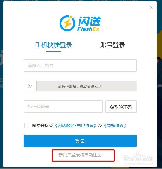 闪送怎样注册