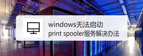 windows无法启动print spooler服务解决办法