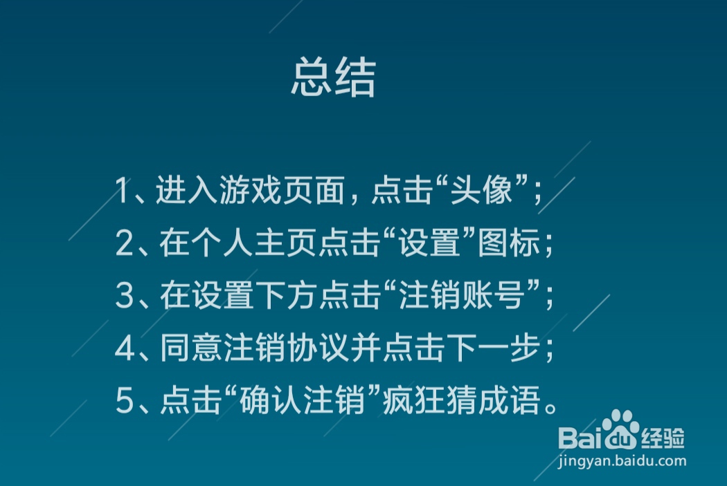 疯狂猜成语怎么注销账号
