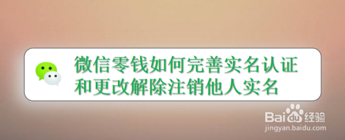 微信零钱完善实名认证和更改解除注销他人实名