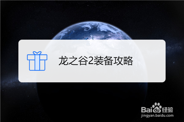 龙之谷2装备攻略