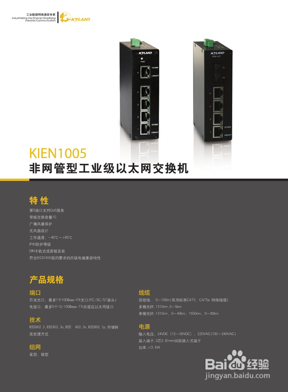 东土KIEN1005非网管型工业级以太网交换机产品说明书