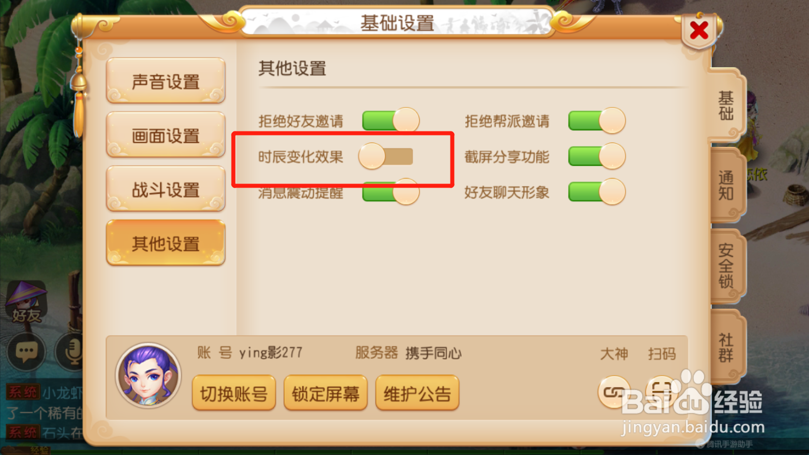 梦幻西游如何设置开启时辰变化效果