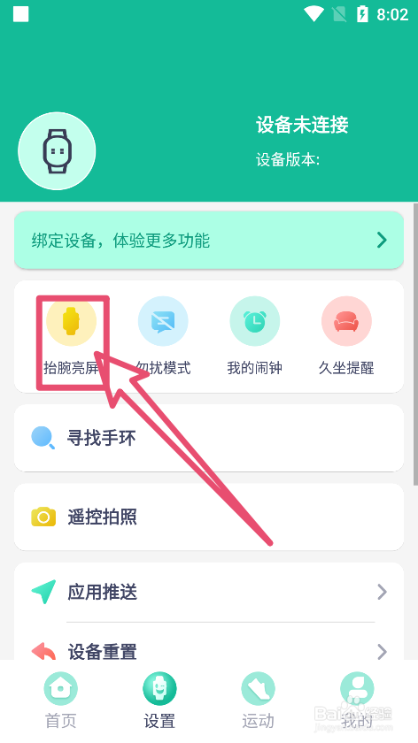 FitProApp中怎么设置抬腕亮屏