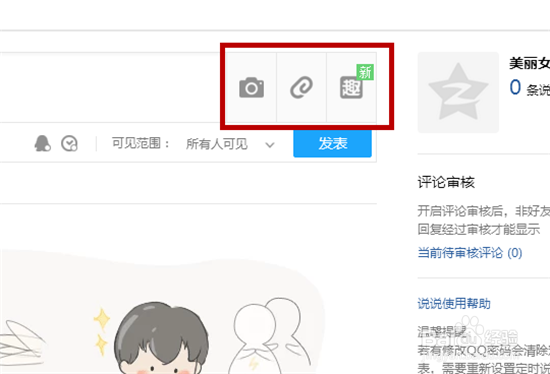 QQ如何发表说说