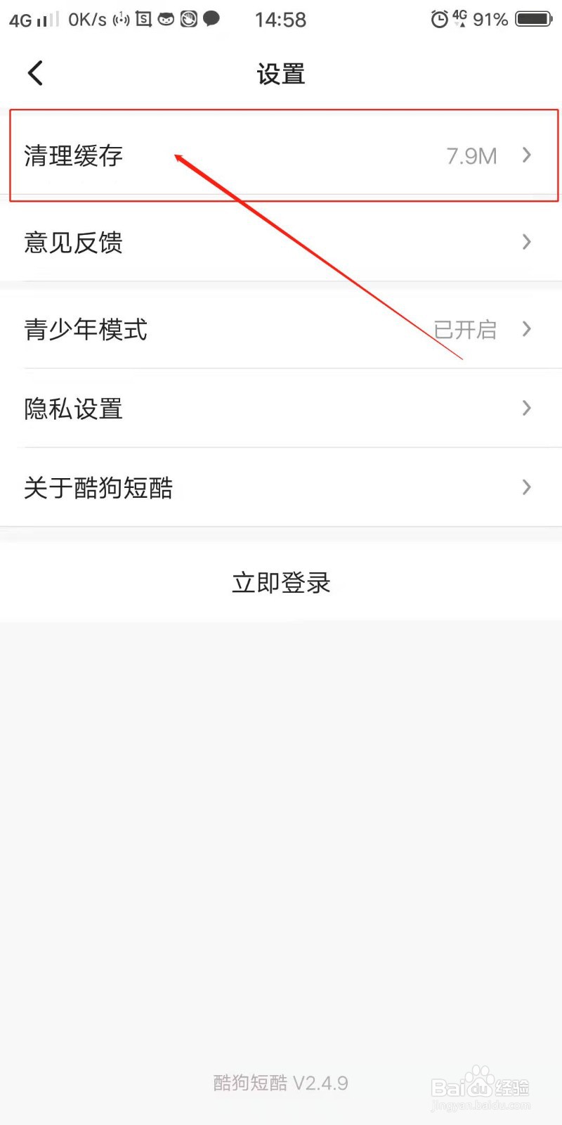 酷狗短酷APP怎么清理数据缓存