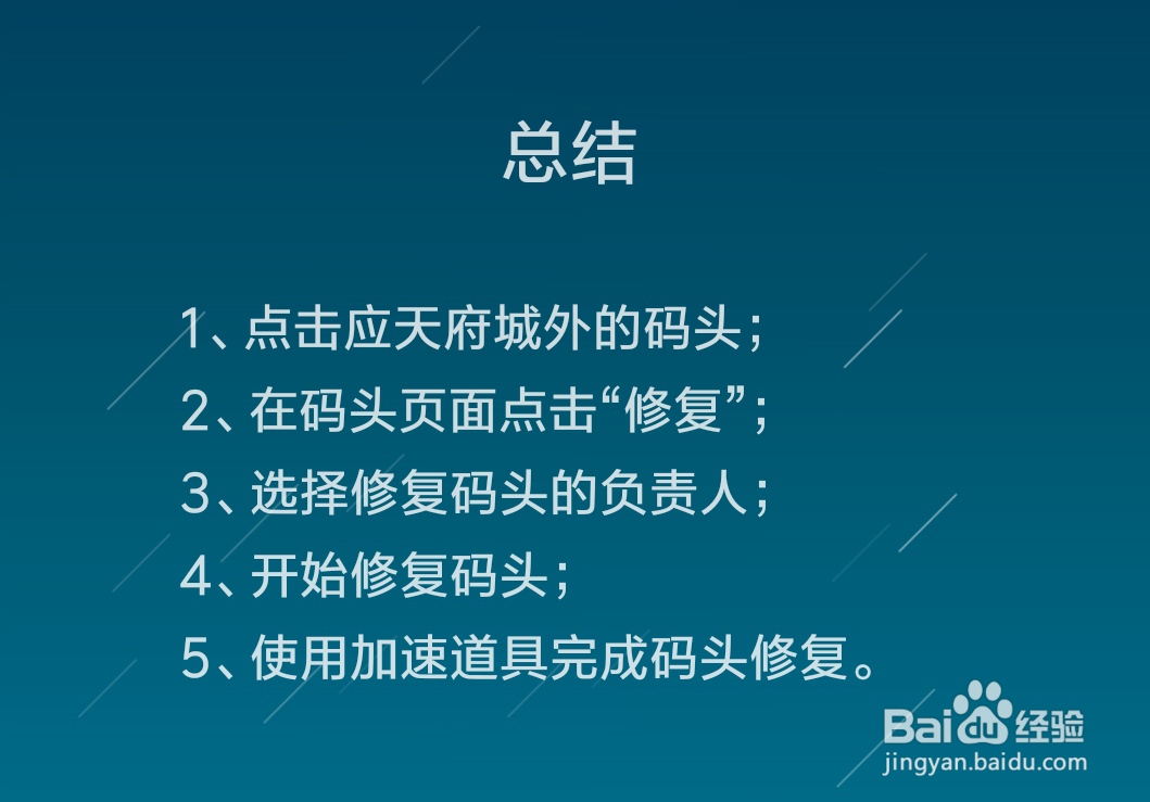 江南百景图应天府码头怎么修复