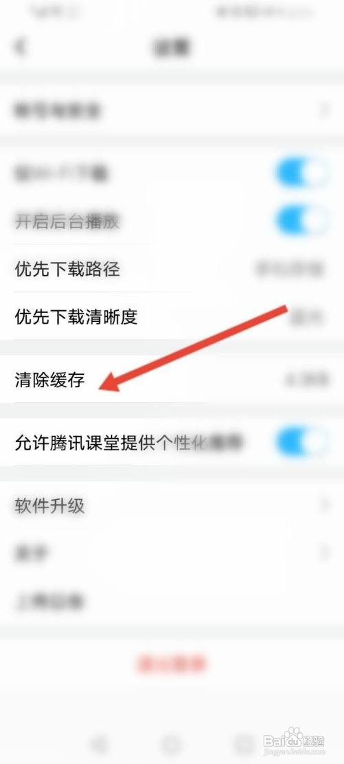 腾讯课堂缓存如何清除