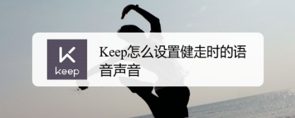 Keep怎么设置健走时的语音声音