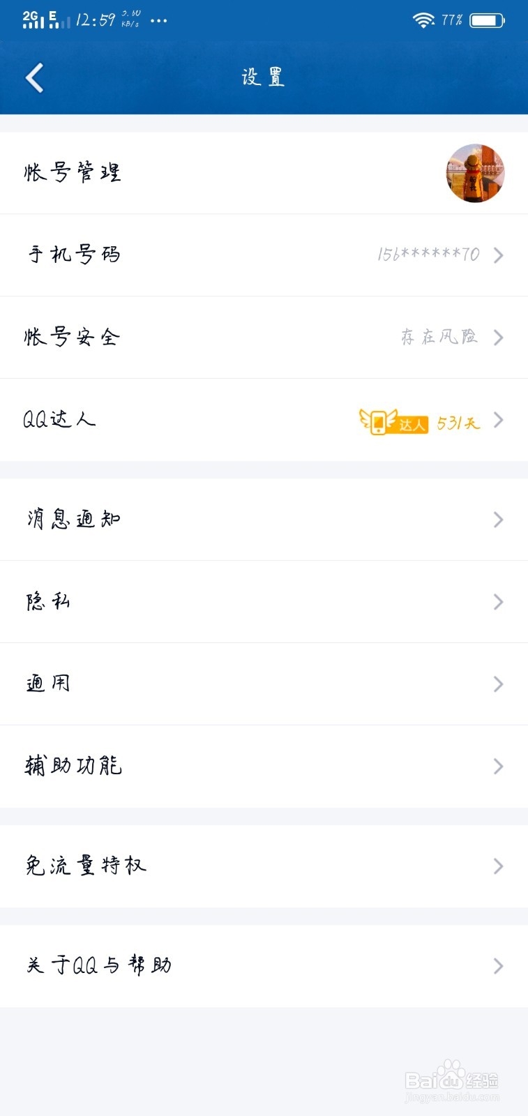 新版手机QQ如何注销账号?