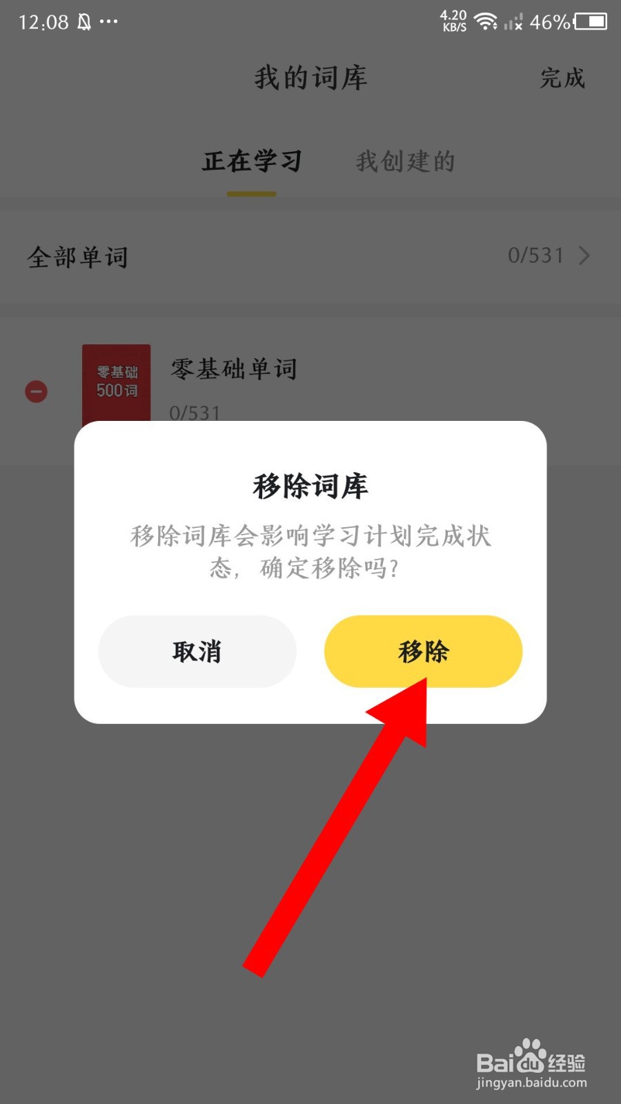 《疯狂背单词》怎么移除词库