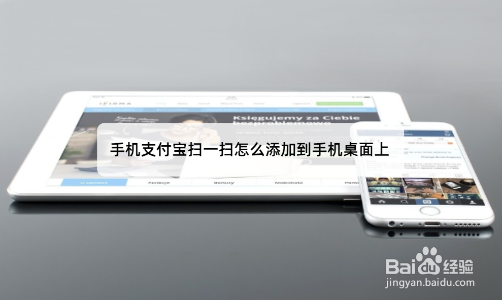 手机支付宝扫一扫怎么添加到手机桌面上