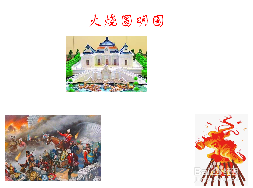 火烧圆明园手抄报