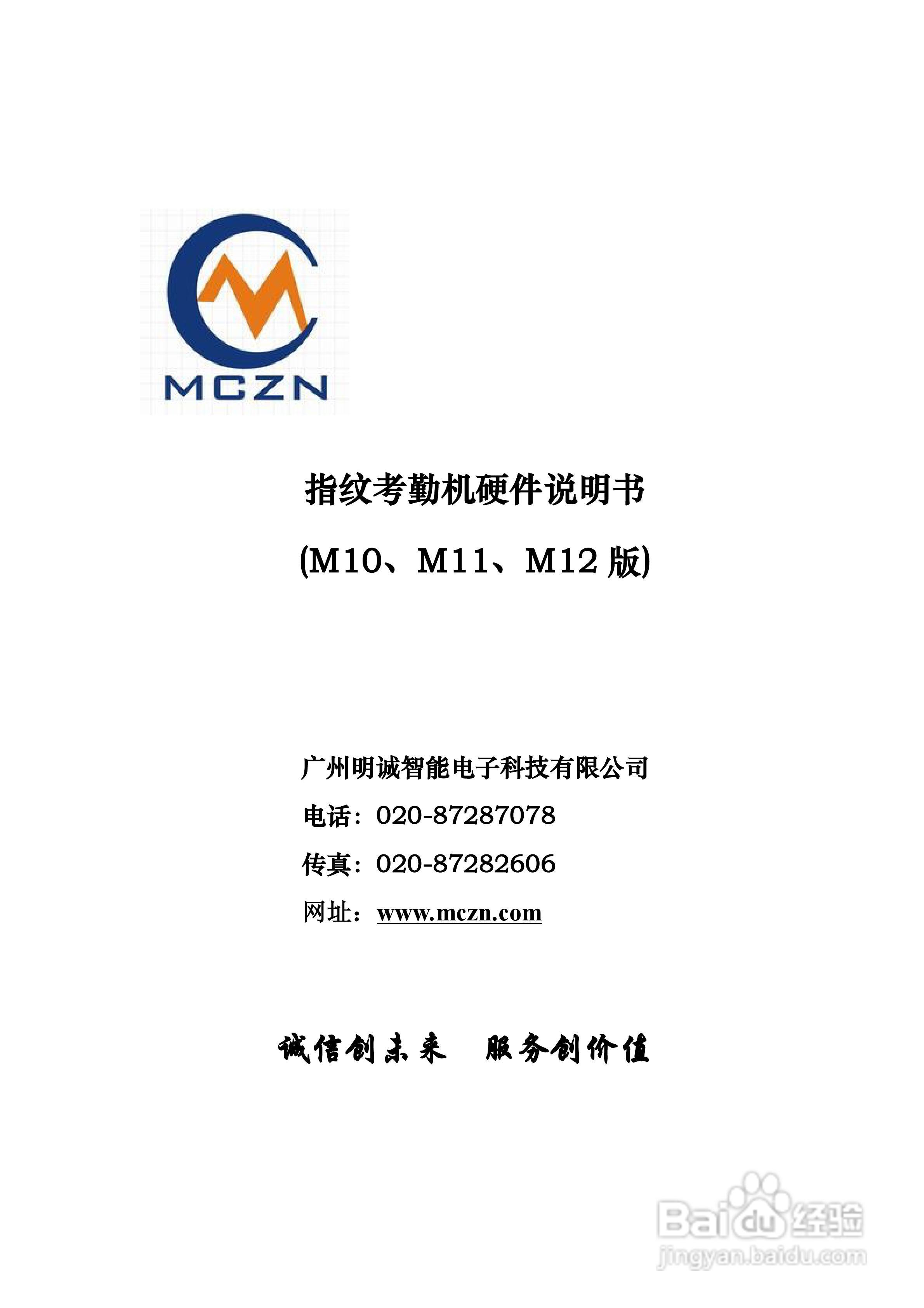 明诚智能指纹考勤机硬件说明书:[1]