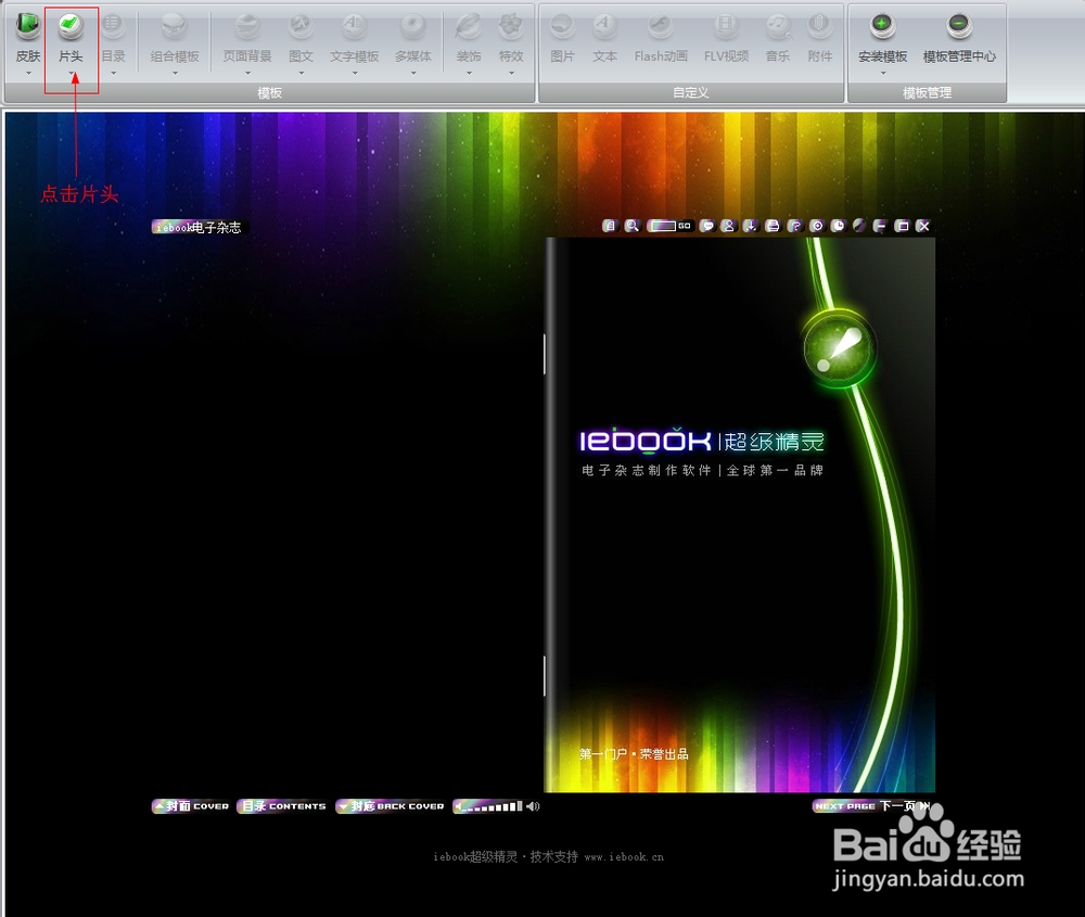 iebook 超级精灵片头动画编辑