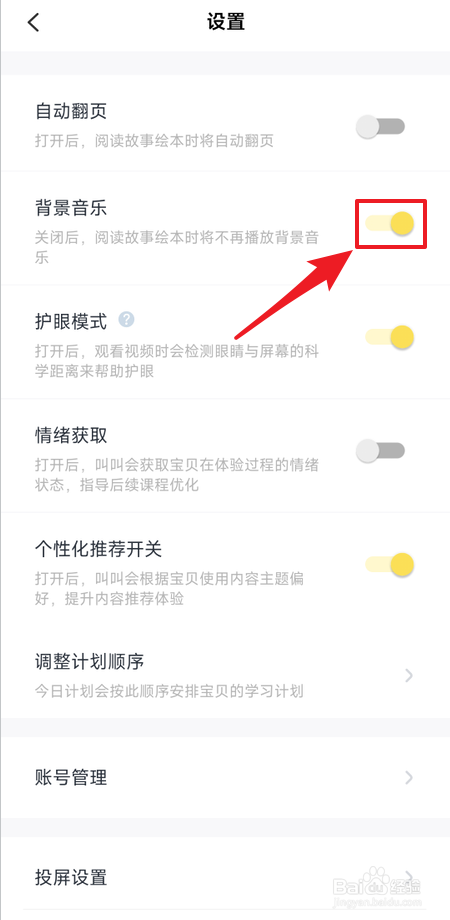 叫叫怎么关闭背景音乐