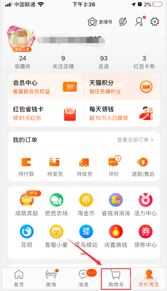 淘宝怎么快速清空购物车