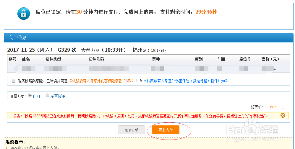 最新版12306铁路订火车票系统怎么使用微信支付