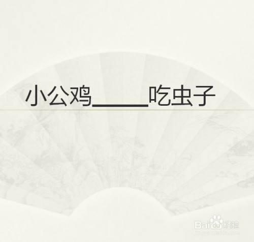 小公鸡怎么样捉虫子