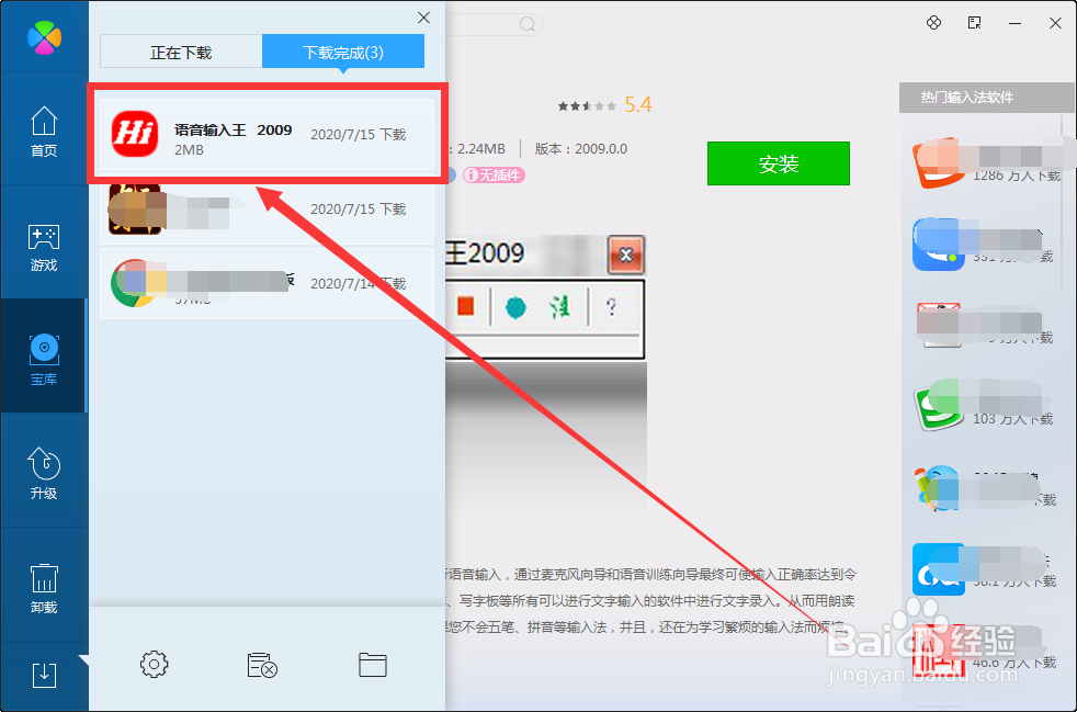 怎么用pc软件管理-电脑管家下载语音输入王
