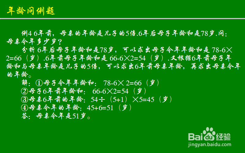小学奥数应用题天天练 年龄问题：[9]例题二