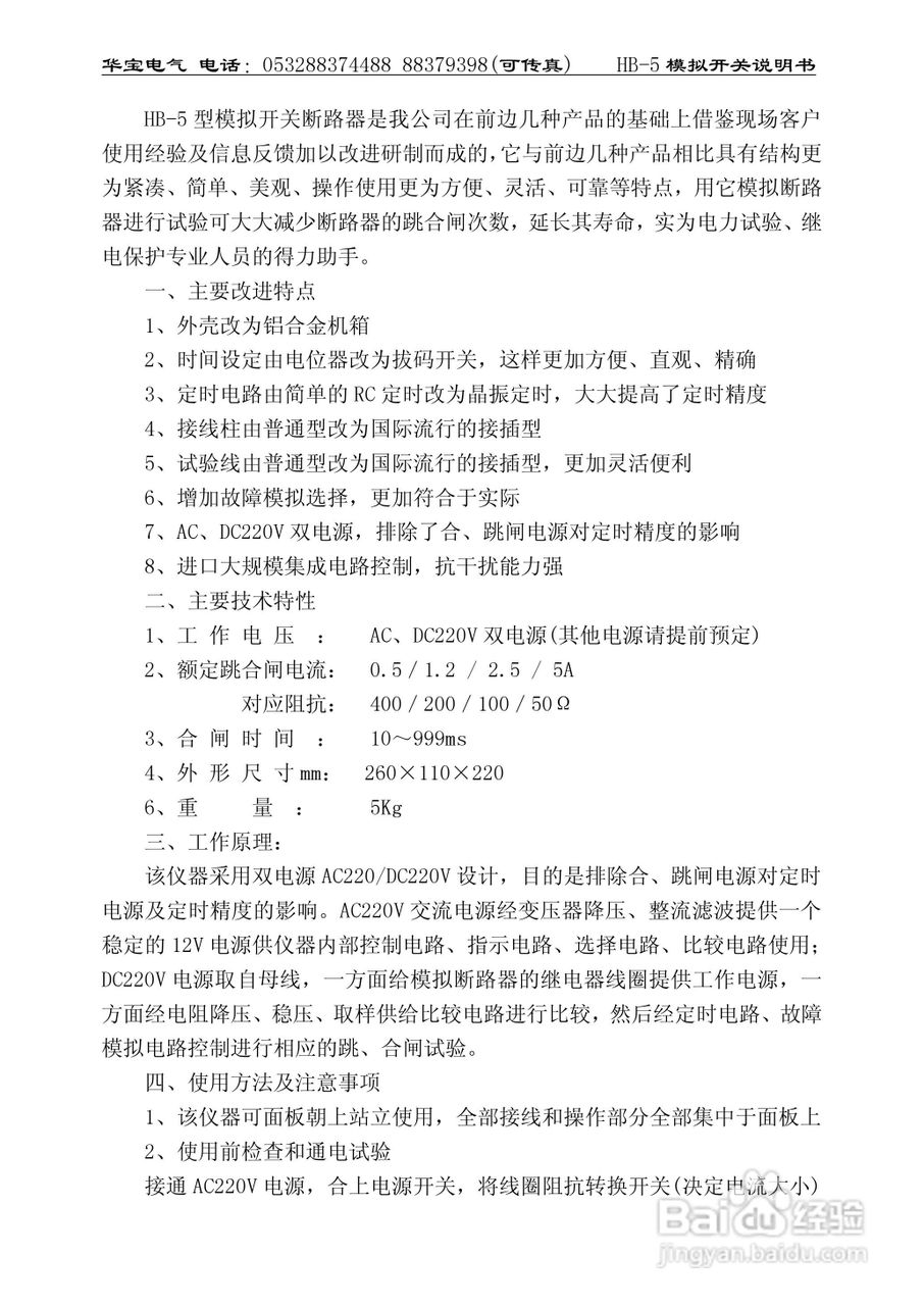 华宝HB-5模拟断路器(开关)说明书