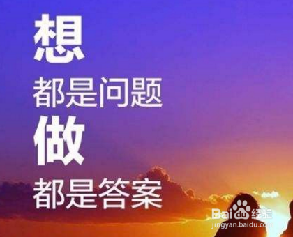 办法总比困难多的名言 百度经验