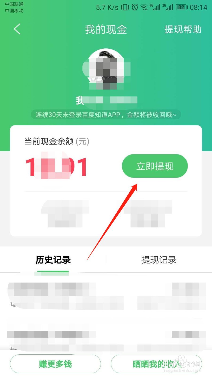 百度知道APP如何成功提现