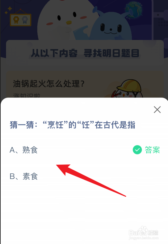 蚂蚁庄园小课堂烹饪的饪在古代是指什么