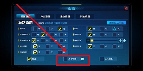 奥拉星中怎么打开和关闭战斗特效