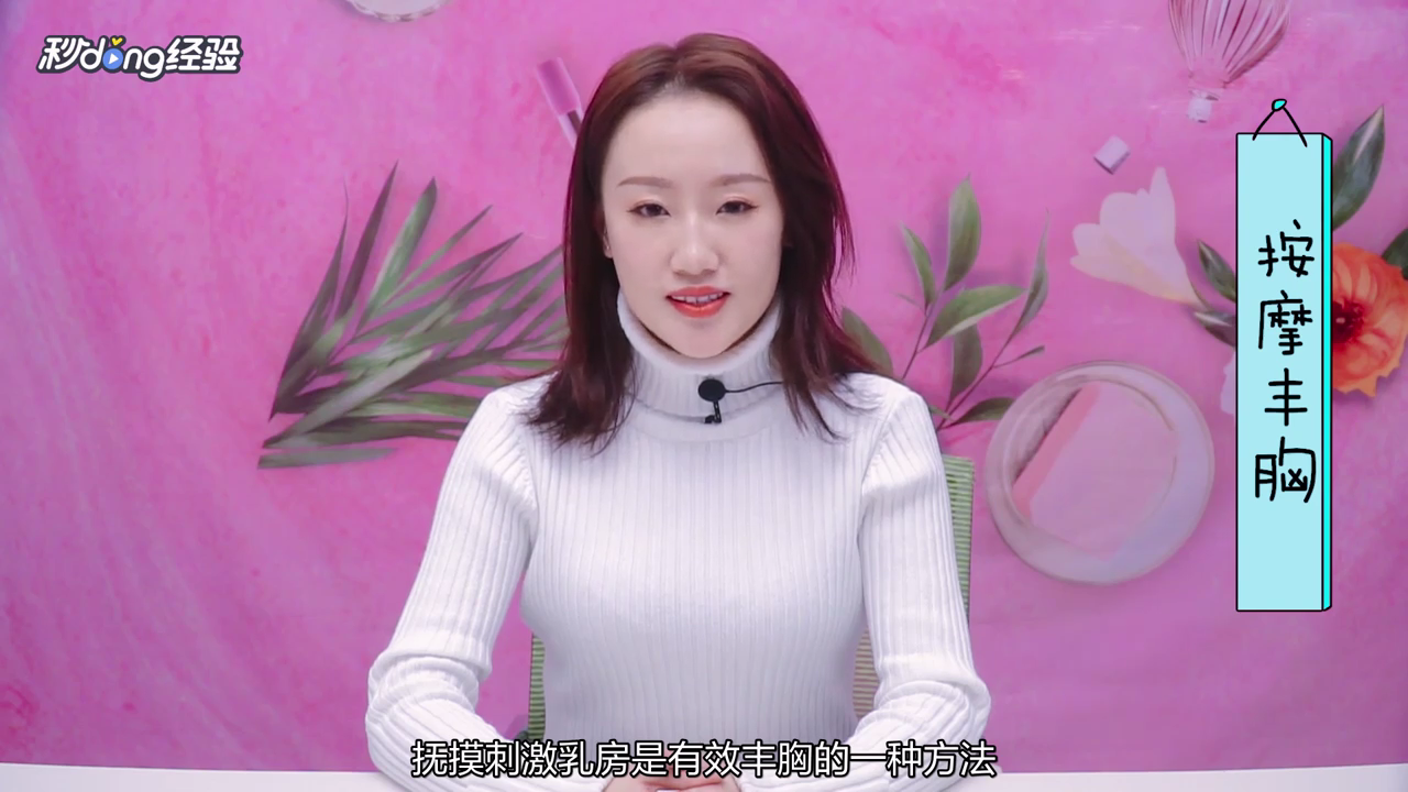 如何拥有傲人美胸