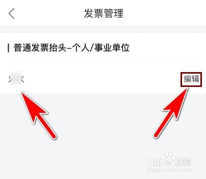 唯品会怎么重新编辑我的发票抬头
