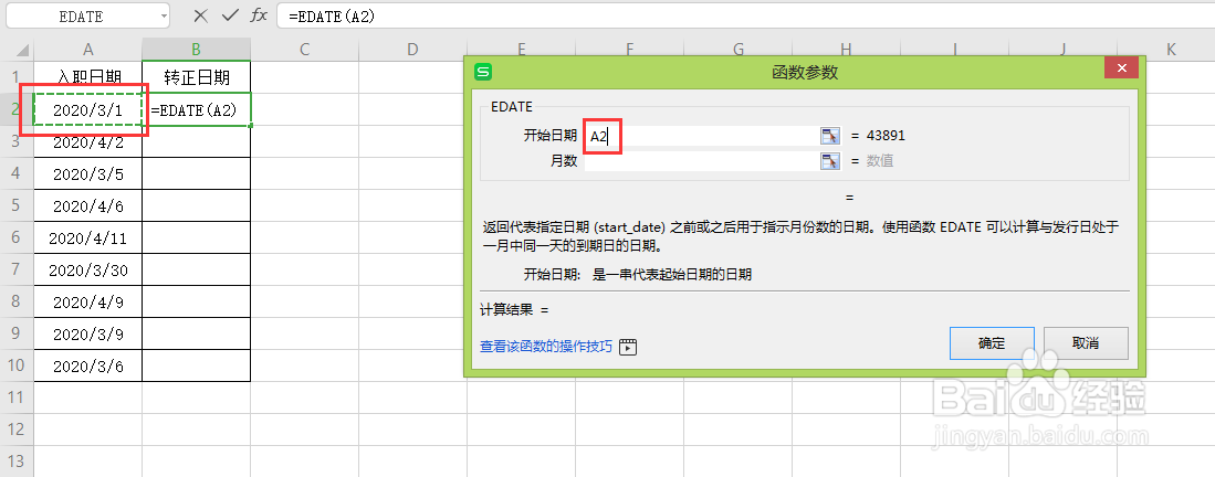 WPS表格中如何用EDATE函数快速计算转正日期？