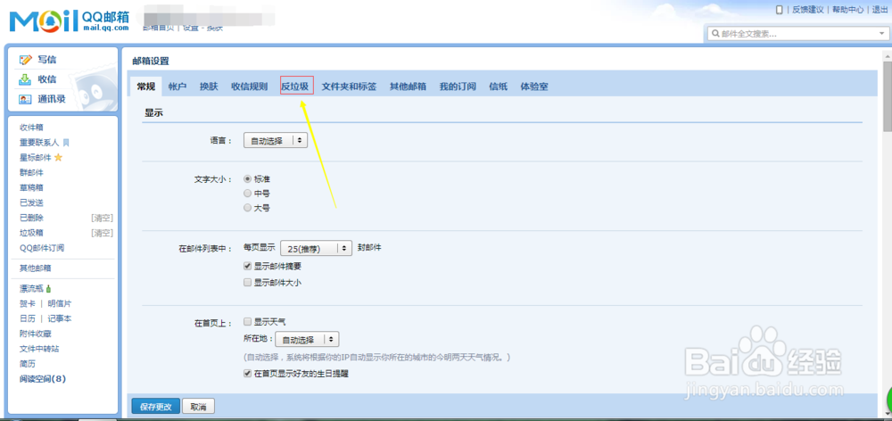 QQ邮箱如何设置拒收某人邮件