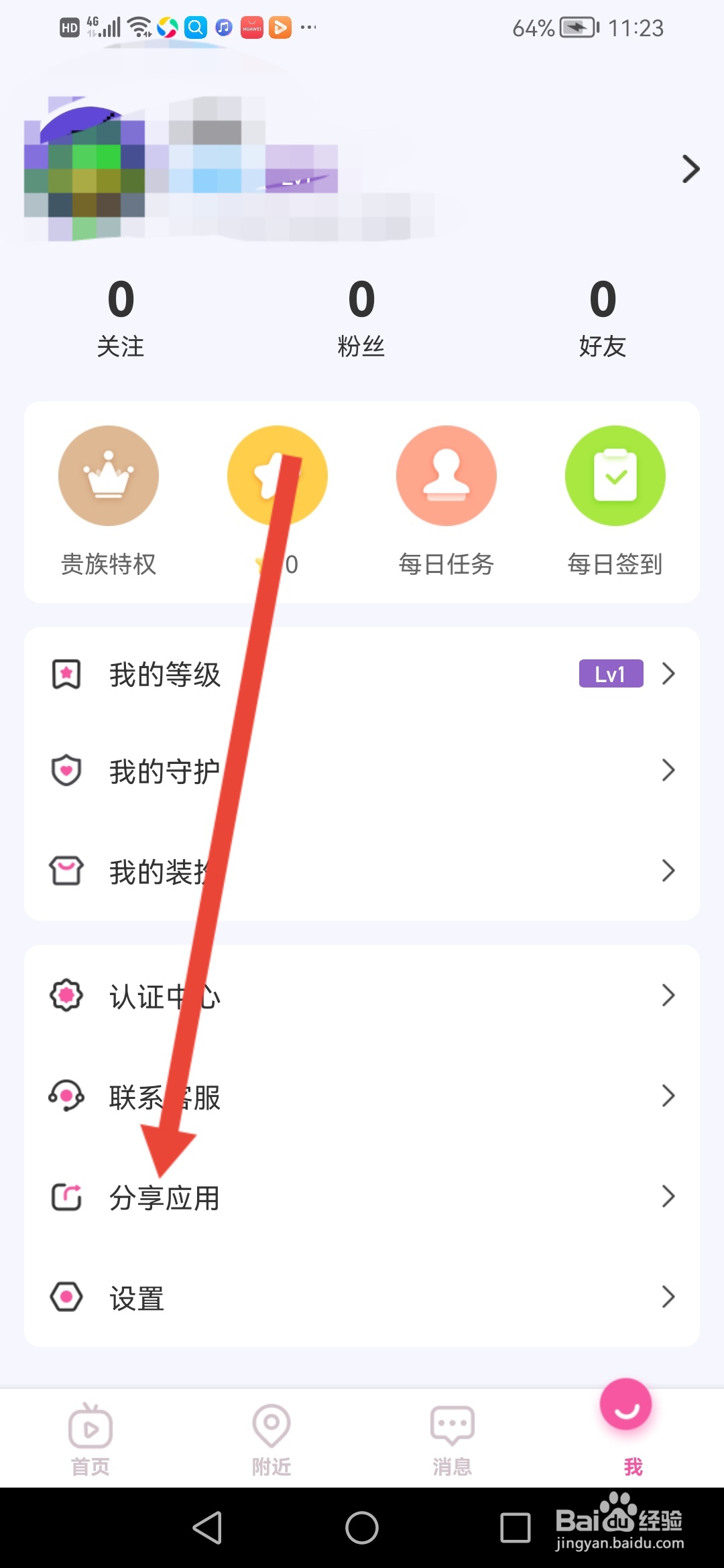 怎么分享花花直播APP给好友