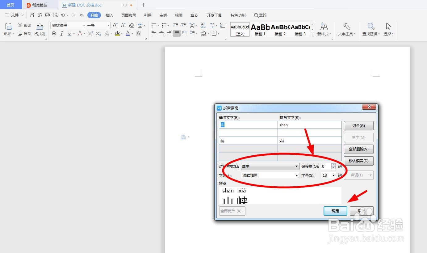 怎么用word软件给“山峡”添加拼音以及拼写声调