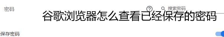 <b>谷歌浏览器怎么查看已经保存的密码</b>