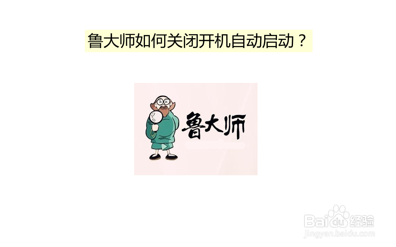 <b>鲁大师如何关闭开机自动启动</b>