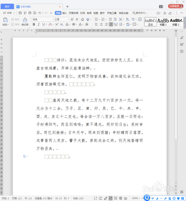 WPS文档中的空格标记怎样一次性删除