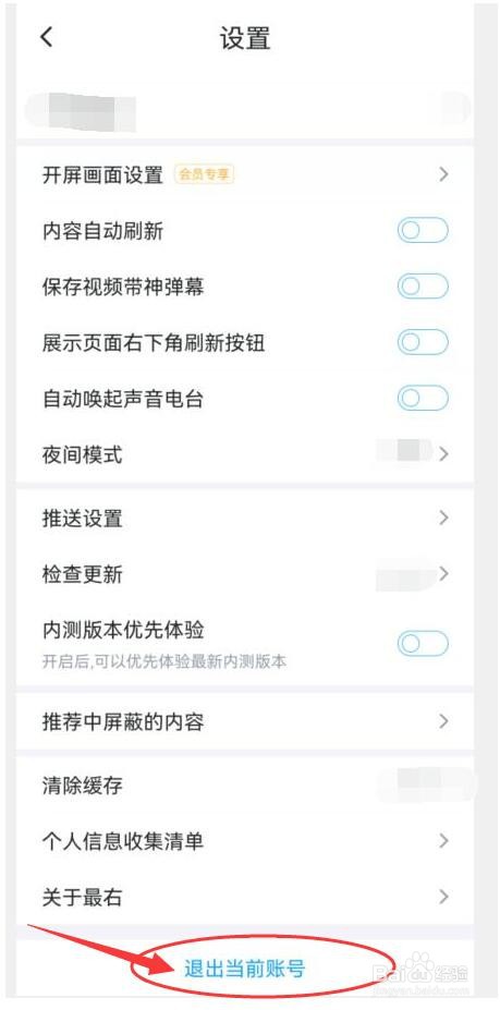 “最右”APP如何退出当前账号？